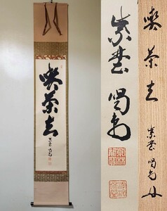 ＜茶掛＞ 大徳寺派 龍源院 【細合喝堂】 自筆三字書 『喫茶去』紙本 桐共箱 紙外箱 真筆保証 掛軸 墨蹟