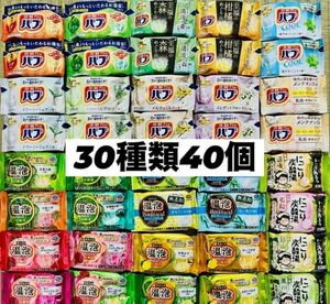 ⑥30 入浴剤　花王バブ　温泡　アース製薬　いい湯旅立ち　30種類40個　数量限定　にごり湯　透明湯　乳白　炭酸湯　 cool