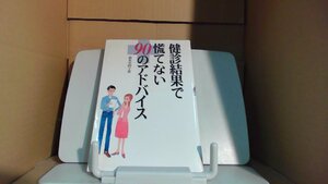 健診結果で慌てない90のアドバイス