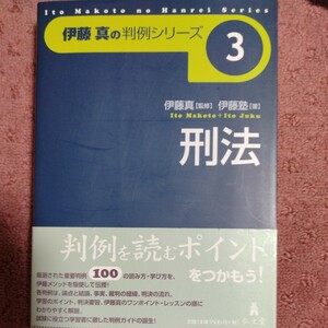 伊藤真の判例シリーズ3　刑法