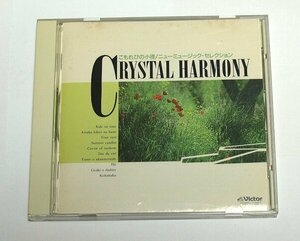 CRYSTAL HARMONY クリスタル・ハーモニー こもれびの小径 ニューミュージック・セレクション CD インストゥルメンタル