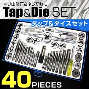 40pcs タップダイスセット ネジ山 修復 ネジ穴作成 ネジ切り 錆び落とし ボルト穴 ボルト山 ナット 修正 車バイク 整備 金属加