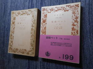 ★絶版岩波文庫　『従妹ベット』上下巻揃　バルザック作　水野亮訳　昭和27年/昭和48年発行★