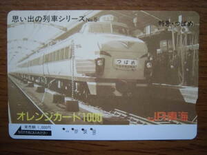 JR東海 オレカ 使用済 特急 つばめ 【送料無料】