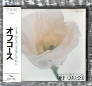 【BEST】オフコース 1988年 12曲入 帯付 ベスト CD/AUTUMN WINDS BEST FROM OFF COURSE/愛を止めないで 言葉にできない/小田和正