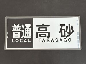 南海 普通 高砂 側面方向幕 ラミネート 方向幕 337