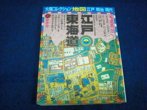 昭和レトロ　当時物　太陽コレクション　地図 現代　明治　江戸　江戸・東海道 春季号 付録付　雑誌（3695）