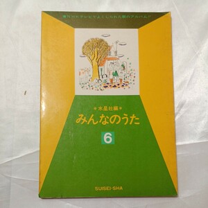 7zaa-464♪水星社編　みんなのうた6　絵・久里洋二　東君平ほか(NHKテレビでよく知られた歌のアルバム)　