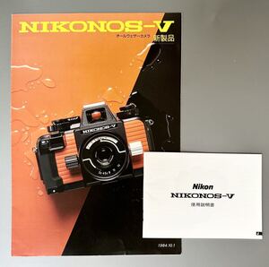 ニコノス-V［Nikon NIKONOS-V 使用説明書 (正規版・３色刷り・全67page)］［NIKONOS-V パンフレット 1984版］推奨美品セット　☆送料無料☆