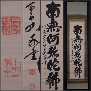 【模写】吉】11299 秦慧昭 名号 曹洞宗 永平寺68世 管長 仏教 中国画 書 掛軸 掛け軸 骨董品