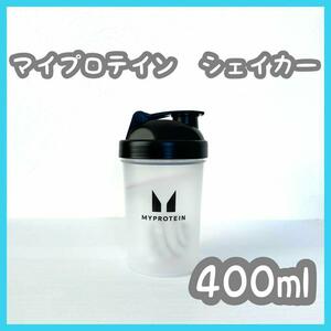 マイプロテイン　ブラック シェイカー　400ml　ブレンダーボール　マイプロ