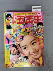 【難あり】『小学五年生』/小学館/1973年1月1日/昭和レトロ/Y10900/mm*24_6/44-05-1A