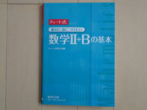 チャート式シリーズ★絶対に身につけたい数学Ⅱ＋Bの基本★チャート研究所編著★別冊解答編付き