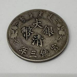 #13135A　大清銀幣 壱圓 宣統三年 3年 ONEDOLLAR 量目：約 26.8g 古銭/銀貨/円銀/SV 古銭 コレクター放出品