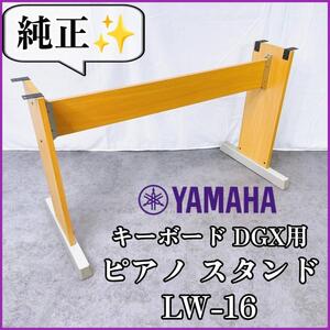 【純正】YAMAHA ヤマハ ピアノ スタンド 【LW-16】 DGX用