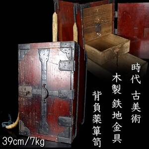 【欟】江戸時代 古美術品 木製 鉄地金具 背負薬箪笥 39cm 7kg 唐物骨董 [D160.2]US2/24.12/FM/(120)