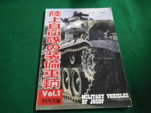 ■陸上自衛隊の装備車輌 Vol.1 　60年代編　グランドパワー2003年11月号別冊　ガリレオ■FAIM2023080316■