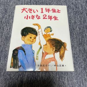 大きい1年生と小さな2年生 古田足日 偕成社 児童書