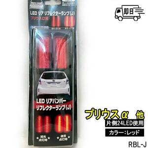 トヨタ用 LEDリフレクターランプ リアバンパー クリアレッド プリウスα ヴォクシー 他 RBL-J