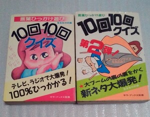 送料無料☆2冊セット☆言葉ひっかけ遊び 10回10回クイズ 1＆2☆サラ・ブックス別冊☆当時物 昭和レトロ☆二見書房☆脳トレ ゲーム