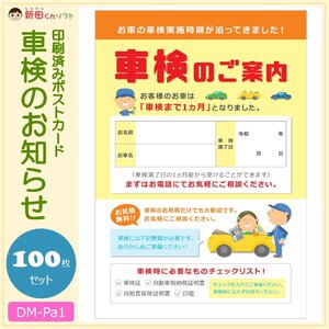 【セール中！】DM‐Pa1 100枚セット「車検のお知らせ」ポストカード ハガキタイプ ダイレクトメール DM 販促ツール 車検