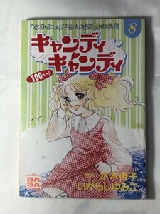 キャンディキャンディ 　るんるん別冊まんが　8巻　1994 いがらしゆみこ 昭和の名作少女マンガ