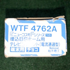 ナショナル　埋込BSホーム用テレビコンセント　WTF4762A　長期保管品