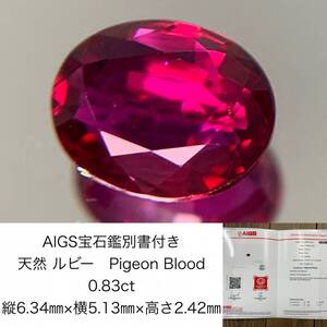 AIGS宝石鑑別書付き　 天然 ルビー　 Pigeon Blood　0.83ct　 縦6.34×横5.13×高さ2.42　 ルース（ 裸石 ）　 1013Y