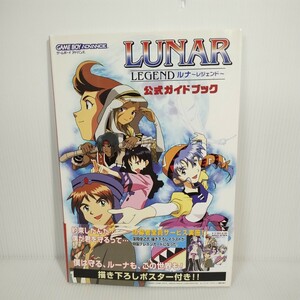 ルナ　レジェンド　公式ガイドブック　ポスター付き　初版　（a1 ）