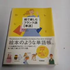 書き込みなし　絵で楽しむフランス語「単語」