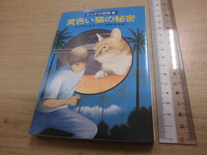 早川書房 ハヤカワ文庫Ｊｒ エラリイ・クイーン 「ジュナの冒険７ 黄色い猫の秘密」