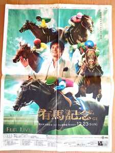 超貴重！◆織田裕二◆2007年 有馬記念の新聞一面広告◆JRA 