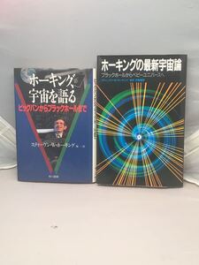 ホーキング、宇宙を語る　/ ホーキングの最新宇宙論　2冊セット　スティーヴン・W・ホーキング著