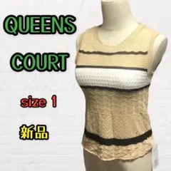 QUEENS COURT サイズ1 ベージュ 新品 未使用 ニット