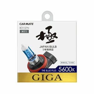 カーメイト GIGA　ザ・ブループラス　H11　5600K　BD1127N　新品