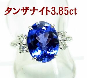 大きなサイズでも対応出来ます/上質色天然タンザナイト/3.85ct/18金ホワイト製リング/商品動画あり/送料無料