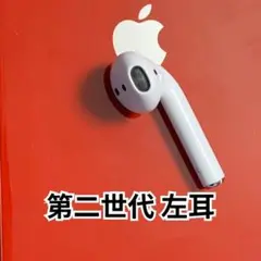 エアポッズ　AirPods 第2世代　第二世代　左耳のみ　片耳L Apple