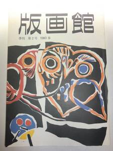 ★希少 版画館 第2号 利根山光人の世界 限定版 闘牛踊り【即決】