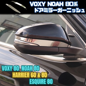 80系 VOXY NOAH ドア ミラー ガーニッシュ クローム ヴォクシー ノア ESQUIRE エスクァイア HARRIER ハリアー 60 80 トヨタ 両面 高級感