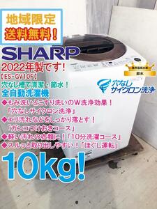 地域限定送料無料★2022年製★極上超美品 中古★SHARP 10kg 穴なし槽で清潔・節水！多彩な洗濯コース搭載！洗濯機【ES-GV10F-T】DVXO