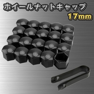 【20個セット】 ホイール ナット キャップ 17mm 車 タイヤ 1台分 リムーバー付き ブラック