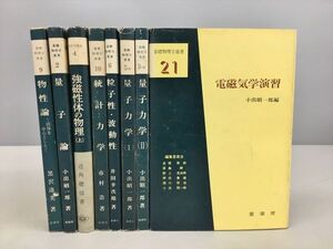 基礎物理学選書 不揃い 8冊セット 小出昭一郎 他 2411BQO181