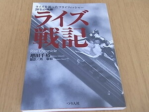 つり人社　増田千裕著　ライズ戦記　