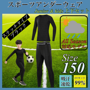 キッズ コンプレッション スポーツ メンズ 150 セットアップ 長袖 サッカー コンプレッションウェア 加圧 吸汗速乾 黒