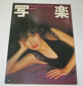 写楽 1980.7 伊藤蘭×篠山紀信 和田誠 ブッチャー ほか