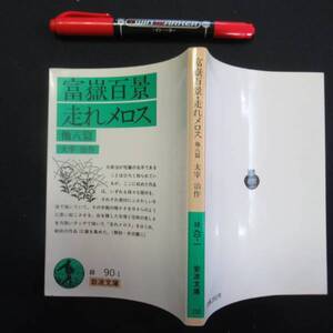 n富嶽百景・走れメロス 他八篇 太宰 治　岩波文庫　　１９８７年　送料無料　クリックポスト N-15