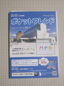 はちのへ市営バス 時刻表　令和４年４月１日改正