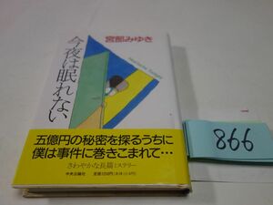 ８６６宮部みゆき『今夜は眠れない』初版帯