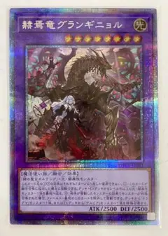 遊戯王 赫焉竜グランギニョル プリズマ プリシク 最安 セットで割引可能