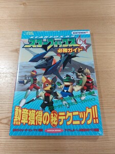 【E1534】送料無料 書籍 スターフォックス64 必勝ガイド ビジュアル・エキスパート・ガイド ( N64 攻略本 STARFOX B5 空と鈴 )